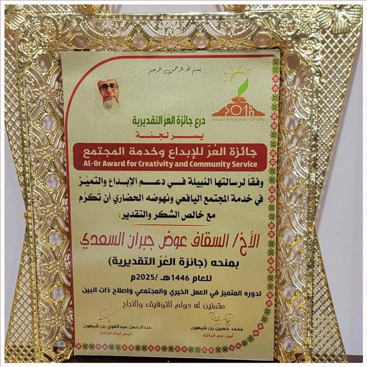 الشيخ سقاف السعدي يُقدم رسالة شكر وعرفان للداعمين والقائمين على جائزة العُـر للإبداع وخدمة المجتمع 2025م