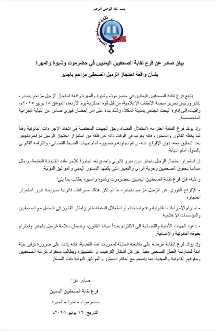 بيان صادر عن فرع نقابة الصحفيين اليمنيين في حضرموت وشبوة والمهرة بشأن واقعة احتجاز الزميل الصحفي مزاحم