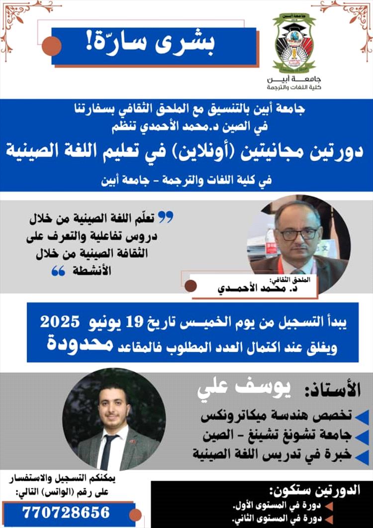 بالتنسيق مع الملحق الثقافي في الصين.. جامعة أبين تنظم دورات مجانية لتعليم اللغة الصينية