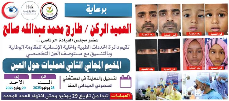 برعاية العميد الركن طارق صالح..
الإعلان عن المخيم المجاني الثاني لجراحة حول العين في المخاء