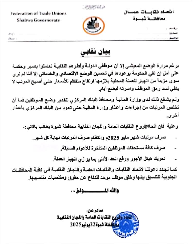 نقابات شبوة تصدر بيانًا نقابيًا غاضبًا .. المرتبات لا تسد رمق الموظف والحكومة تواصل تجاهل النداءات
