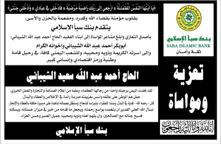 بنك سبأ الإسلامي يعزي في وفاة رجل الأعمال الحاج الشيباني