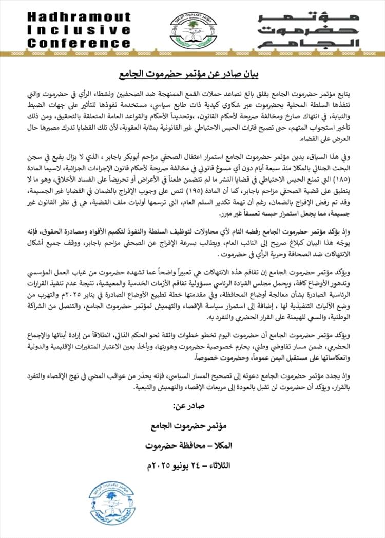 مؤتمر حضرموت الجامع يدين قمع الصحفيين في حضرموت ويطالب بالإفراج الفوري عن مزاحم باجابر