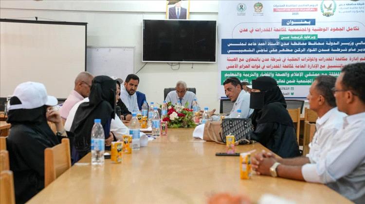 جهود وطنية ومجتمعية موحدة لمكافحة المخدرات في عدن: أمن عدن ينظم جلسة حوارية شاملة ضمن أسبوع التوعية في اليوم العالمي للمخدرات