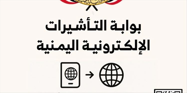 اليمن تدشن نظام التأشيرة الإلكترونية eVisa