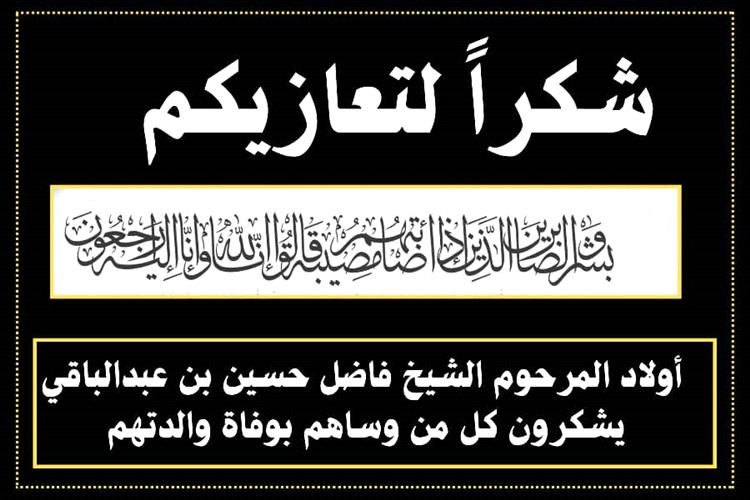 أولاد المرحوم الشيخ فاضل حسين بن عبدالباقي يوجهون رسالة شكر لكل من واساهم في وفاة والدتهم