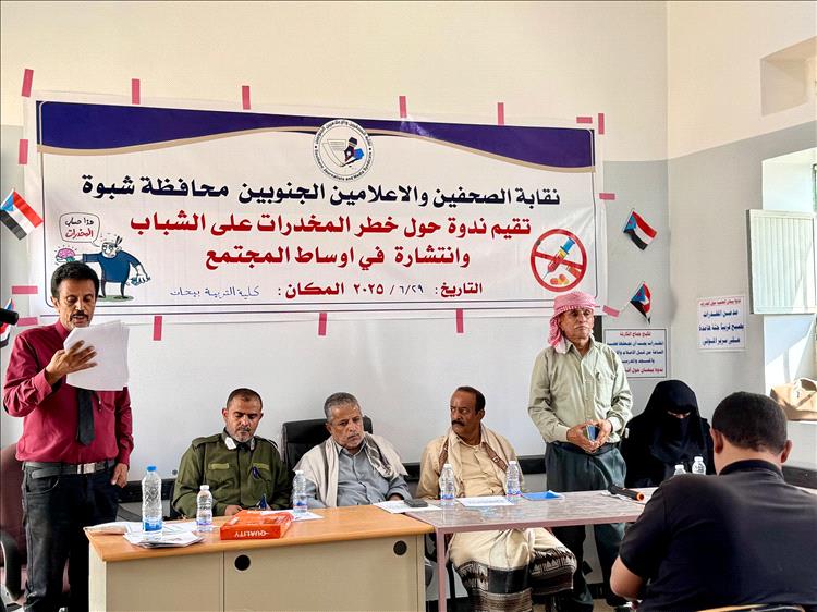 نقابة الصحفيين والإعلاميين الجنوبيين بشبوة تقيم ندوة علمية هامة في بيحان حول مشكلة انتشار المخدرات وآثارها الاجتماعية المدمرة