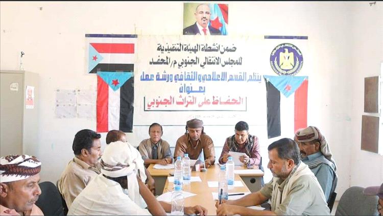 انتقالي المحفد ينظّم ورشة عمل عن الحفاظ على التراث الجنوبي