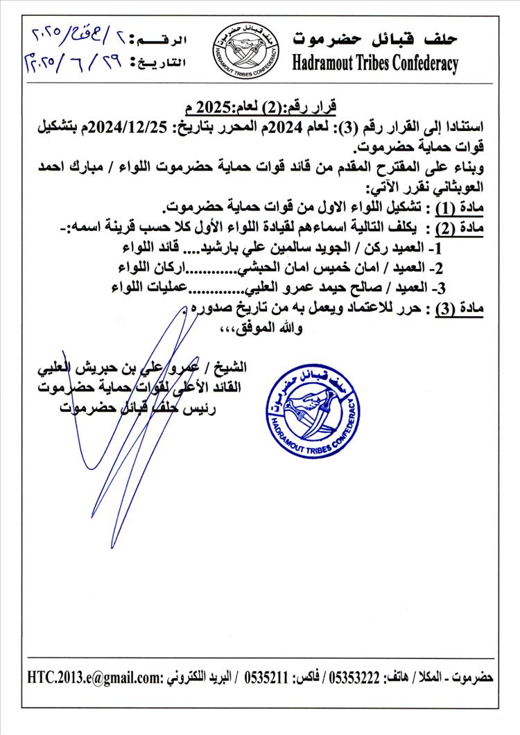 صدور قرار رئيس حلف قبائل حضرموت رقم 2 لعام 2025م