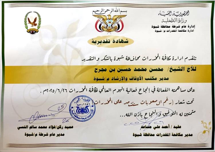 إدارة مكافحة المخدرات بشبوة تكرم مدير عام الأوقاف والإرشاد بالمحافظة لإسهاماته التوعوية البارزة