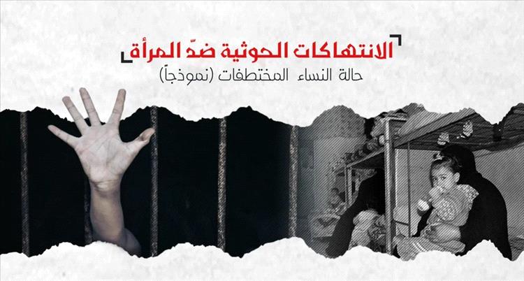 الشبكة اليمنية للحقوق والحريات تكشف عن ممارسات حوثية عنيفة ضد النساء في مناطق سيطرته