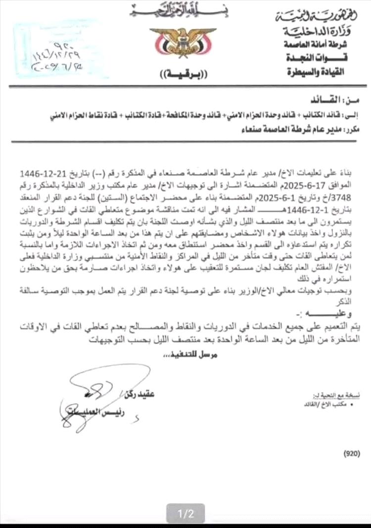 توجيهات أمنية في صنعاء بمنع تعاطي القات بعد منتصف الليل