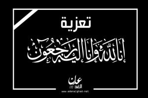 البرلماني محمد العليمي يعزّي بوفاة الشيخ عبده أحمد عبدالولي الحاج