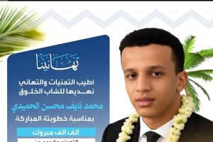 مُبارك الخطوبة محمد الحميدي