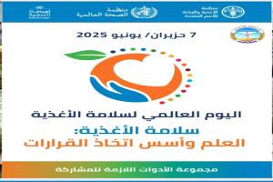 الهيئة اليمنية للمواصفات والمقاييس تحتفل باليوم العالمي للغذاء تحت شعار"العلم وأسس اتخاذ القرار"
