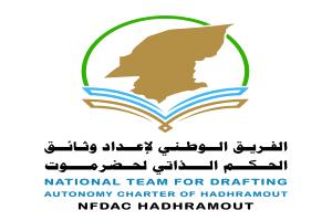 الفريق الوطني للحكم الذاتي لحضرموت يناقش الاستراتيجية الشاملة ، وآليات مشاركة الكوادر الحضرمية .