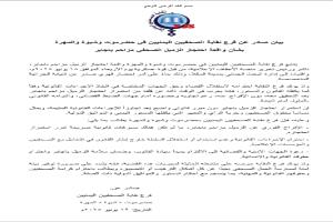 بيان صادر عن فرع نقابة الصحفيين اليمنيين في حضرموت وشبوة والمهرة بشأن واقعة احتجاز الزميل الصحفي مزاحم باجابر