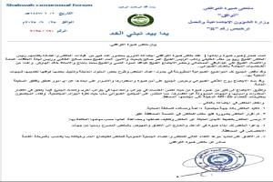 ملتقى شبوة التوافقي يعقد اجتماعه الدوري ويؤكد دعمه للسلطة المحلية ومكافحة المخدرات