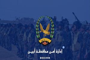 بيان صادر عن الأجهزة الأمنية بمحافظة أبين بشأن فتح طريق “ثرة” وتحذير من أي مخاطر أمنية محتملة