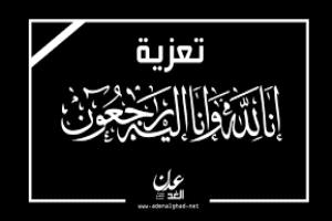 تعزية بوفاة سعيد الحسيني