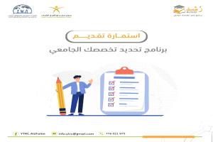 انطلاق التقديم في برنامج رشد لتحديد التخصص الجامعي بالضالع