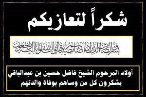 أولاد المرحوم الشيخ فاضل حسين بن عبدالباقي يوجهون رسالة شكر لكل من واساهم في وفاة والدتهم