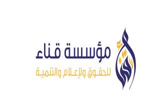 مؤسسة قناء تدين أوامر القبض القهرية بحق ثلاثة صحفيين وناشطين في حضرموت