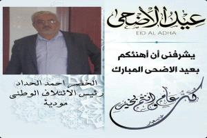 الائتلاف الوطني الجنوبي م/ مودية يهنئ الشيخ احمد صالح العيسي .. بمناسبة عيد الأضحى المبارك..
