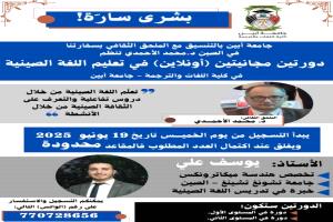 بالتنسيق مع الملحق الثقافي في الصين.. جامعة أبين تنظم دورات مجانية لتعليم اللغة الصينية