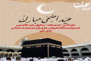 تهنئة من مؤسسة عدن الغد للإعلام بمناسبة عيد الأضحى المبارك