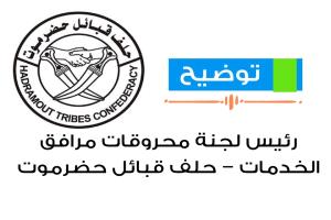 توضيح من رئيس لجنة محروقات مرافق الخدمات – حلف قبائل حضرموت