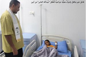 فاعل خير يتكفل بإجراء عملية جراحية للطفل “عبدالله الماس”