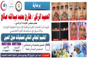 برعاية العميد الركن طارق صالح..
الإعلان عن المخيم المجاني الثاني لجراحة حول العين في المخاء