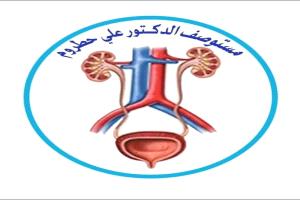 مستوصف د. علي حطروم واحداً من ابرز المراكز الطبية المتخصصة في مجال الأمراض البولية