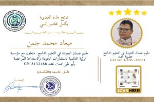 رئيسة الشبكة الوطنية لمناصرة حقوق الأشخاص ذوي الإعاقة تهنئ المدير التنفيذي بمناسبة حصوله على دبلوم وعضوية "مُقيِّم جودة في التعليم الدامج"