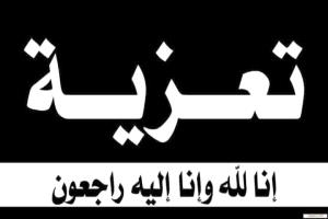 تعزية ومواساة بوفاة والدة الشيخ حمود فاضل حسين بن عبدالباقي