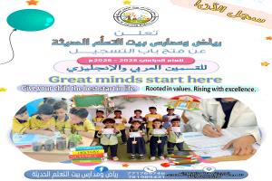 رياض ومدارس بيت التعلّم الحديثة تعلن بدء التسجيل للعام الدراسي 2025 – 2026م