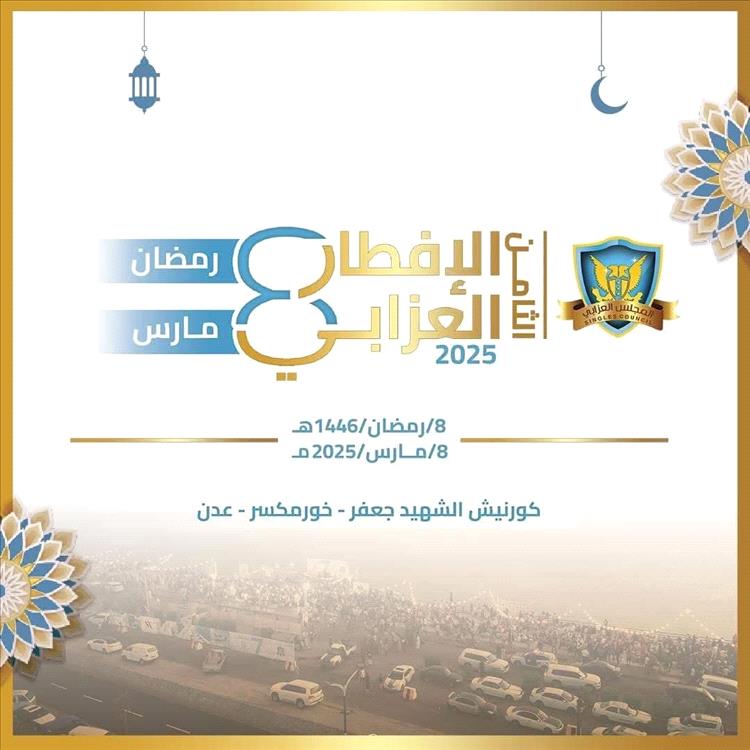 عدن تحتضن الإفطار العزابي الثامن مساء اليوم