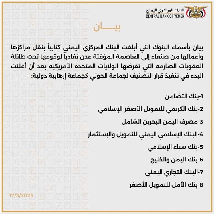 من هي البنوك التي أبلغت البنك المركزي في عدن بنقل مقراتها من صنعاء؟