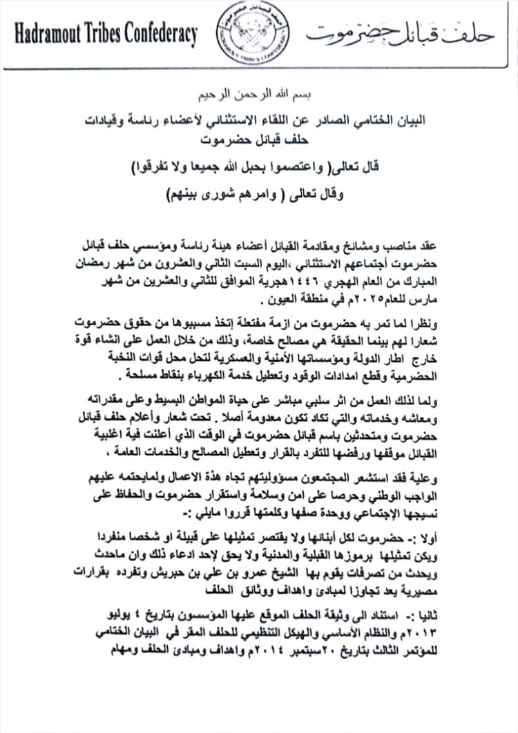 انقسامات داخل حلف قبائل حضرموت: اجتماع استثنائي في العيون يعلن سحب الثقة من قيادة بن حبريش ويدعو لتشكيل قيادة جديدة