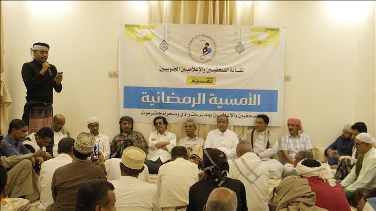 نقابة الصحفيين والإعلاميين الجنوبيين تنظم أمسية رمضانية في وادي حضرموت بعنوان "الإعلام والمهنية"