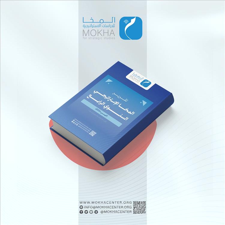 مركز المخا للدراسات الاستراتيجية يُصدر تقريره السنوي الرابع (2024) .. رؤية شاملة لتطورات المشهد اليمني
