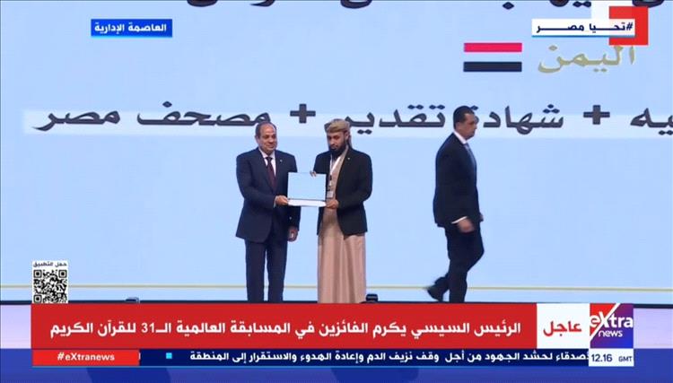 اليمن يحقق إنجازًا عالميًا في المسابقة الدولية للقرآن الكريم بمصر