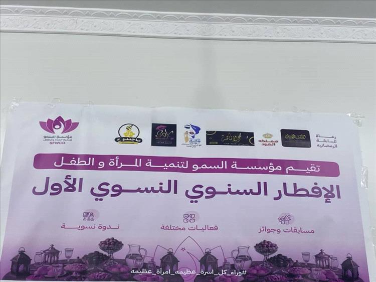 مؤسسة السمو تنظم الافطار النسوي السنوي الأول للقيادات النسوية وناشطات المجتمع
