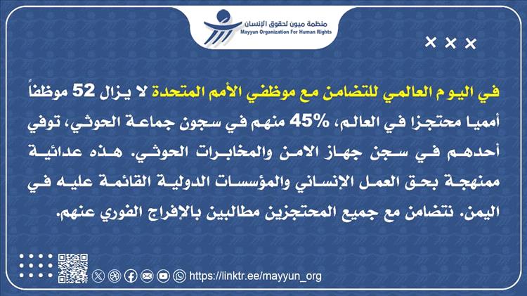 منظمة ميون: 52 موظفا أمميا محتجزا حول العالم 45% منهم في سجون الحوثيين
