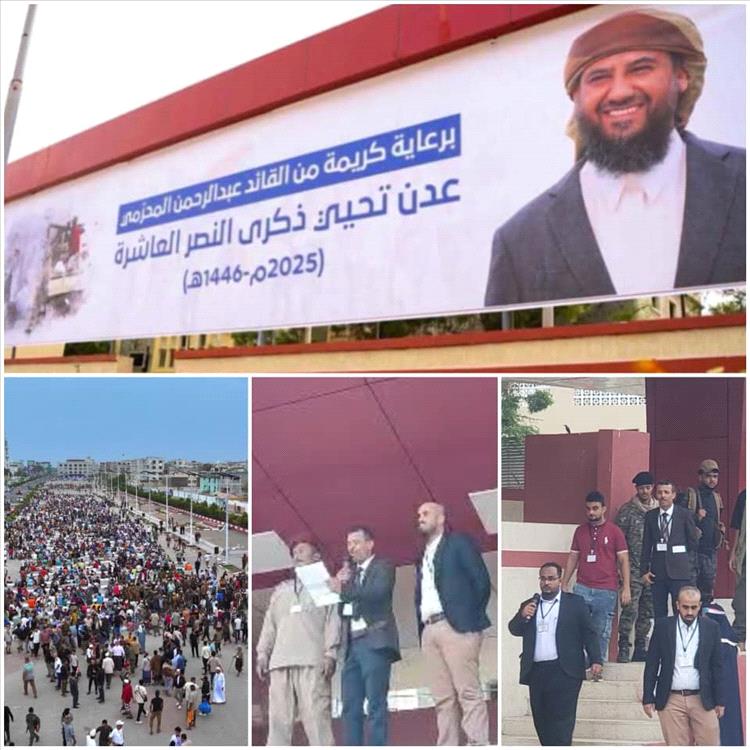 البيان الوطني للجنة التحضيرية لفعالية الذكرى العاشرة لانتصار العاصمة عدن