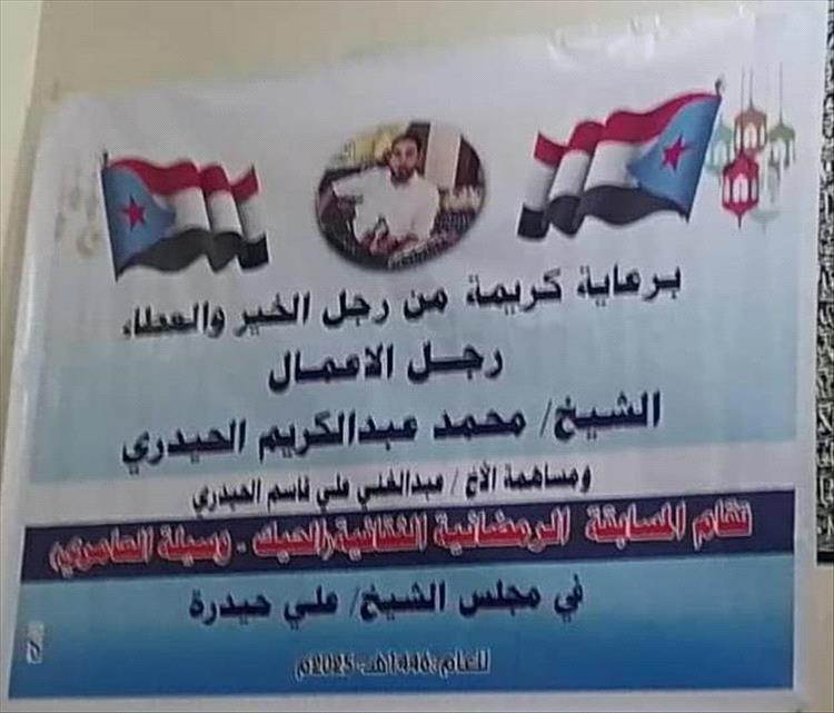 الضالع.. اختتام المسابقة الثقافية الرمضانية في قرى الحيك وسيلة العامري بحضور رسمي ومجتمعي مميز