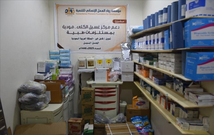 مؤسسة رواد العمل الإنساني للتنمية تدعم مركز غسيل الكلى في مودية بمستلزمات طبية