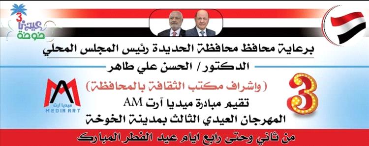 غداً انطلاق مهرجان العيد الثالث بمديرية الخوخة