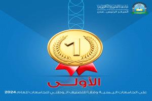 جامعة العلوم والتكنولوجيا عدن تتصدر تصنيف الجامعات اليمنية 2024
